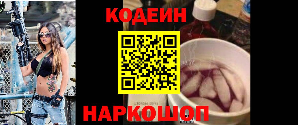 Кодеин Purple Drank  Codein Purple Drank  Вход с VPN  Ялуторовск 